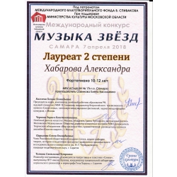 Хабарова Александра, лауреат 2 степени