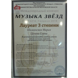Шиманская Мария, Ценева Е.С., лауреат 3 степени