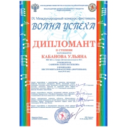 Кабанова Ульяна, дипломант 2 степени