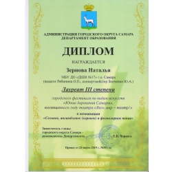Зернова Наталья, лауреат 3 степени