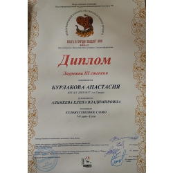 Бурлакова Анастасия, лауреат 3 степени