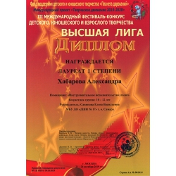 Хабарова Александра, лауреат 1 степени