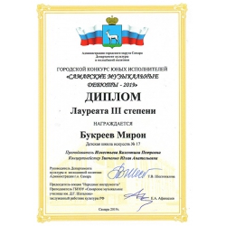 Букреев Мирон, лауреат 3 степени