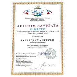 Гурылевских Алексей, лауреат 2 степени
