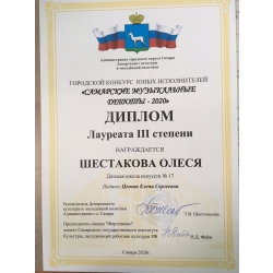 Шестакова Олеся, лауреат 3 степени