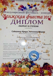 Самохина Арина, Антонова Мария, лауреат 3 степени