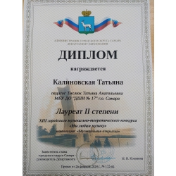 Калиновская Татьяна — лауреат 2 степени