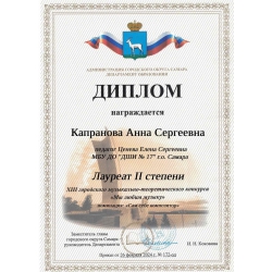 Капранова Анна — лауреат 2 степени