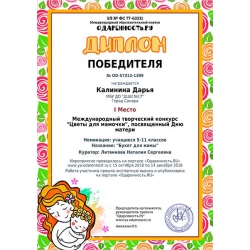Калинина Дарья, лауреат 1 степени