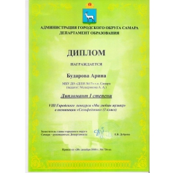 Бударова Арина, дипломант 1 степени