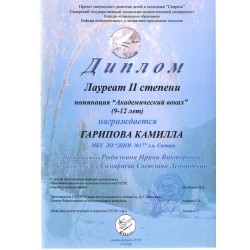 Гарипова Камилла, лауреат 2 степени