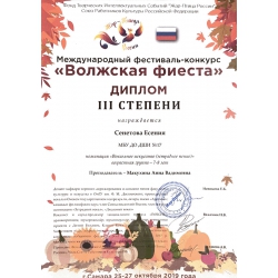 Сенетова Есения, диплом 3 степени