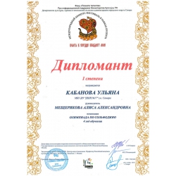 Кабанова Ульяна, диплом 1 степени