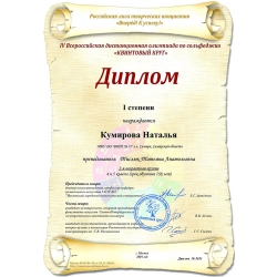 Кумирова Наталья, диплом 1 степени