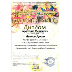 Леонов Архип, Лауреат 2 степени