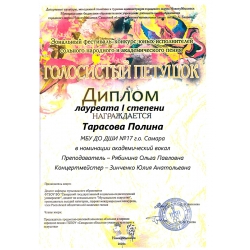 Тарасова Полина, Лауреат 1 степени