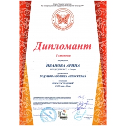 Иванова Арина, дипломант 1 степени