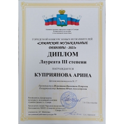Куприянова Арина, лауреат 3 степени