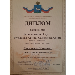 Кудасова Арина, Самохина Арина, дипломант 3 степени