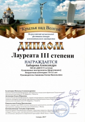 Хабарова Александра, лауреат 3 степени