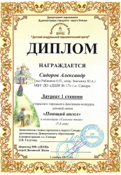 Сидоров Александр, лауреат 1 степени