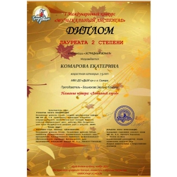 Комарова Екатерина, лауреат 2 степени
